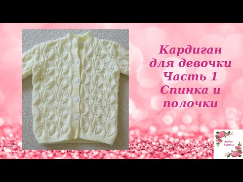 Видео: Кофта Листья для девочки Часть 1 (пройма и втачной рукав) Leaves jacket for a girl Part 1.