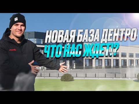 Видео: НОВАЯ БАЗА ДЕНТРО • ЧТО НАС ЖДЕТ?