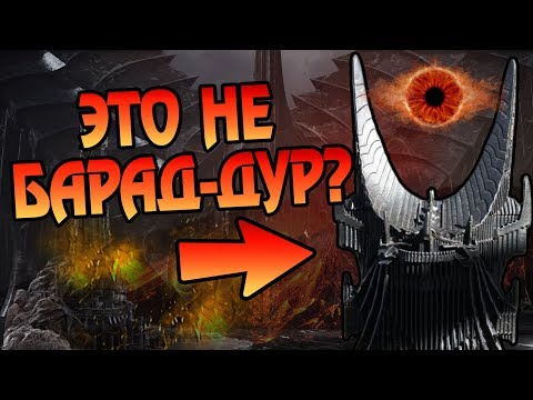 Видео: Как Выглядит Крепость Барад-Дур на Самом Деле?