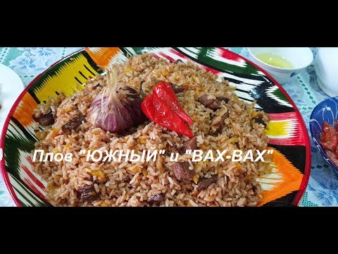 Видео: КАК ПРИГОТОВИТЬ ПЛОВ? Южный вариант плова с "вах-вахом" в Бишкеке