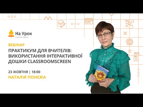 Видео: Практикум для вчителів: використання інтерактивної дошки Classroomscreen