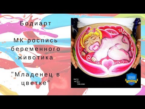 Видео: Бодиарт | Роспись беременного животика | МК Младенец в цветке | Роза One Stroke | Выпуск 76