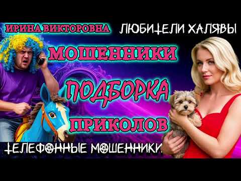 Видео: 💥 ИРИНА ВИКТОРОВНА. ПОДБОРКА ПРИКОЛОВ | ТЕЛЕФОННЫЕ МОШЕННИКИ 