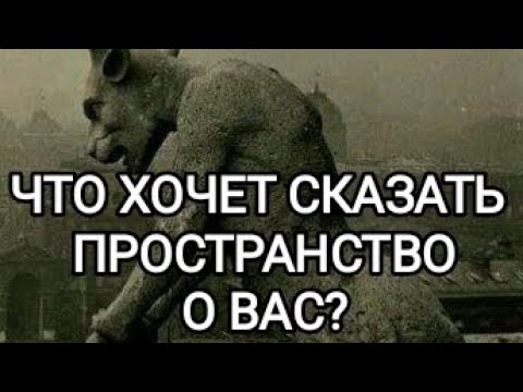 Видео: ЧТО ХОЧЕТ СКАЗАТЬ ПРОСТРАНСТВО О ВАС?👁️