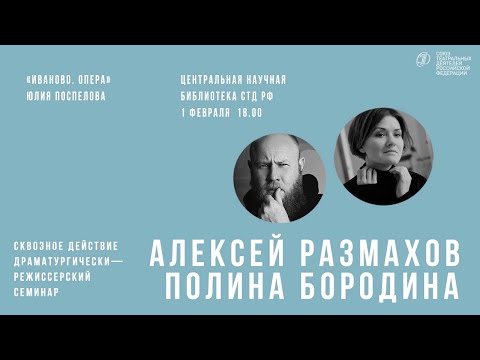 Видео: Алексей Размахов разбирает тексты Юлии Поспеловой «Иваново. Опера» | cквозное действие
