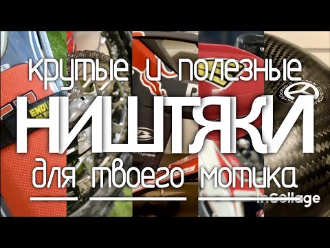 Видео: Защита и ништяки для твоего эндуро!