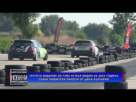Видео: Третото издание  на Time Attack Видин за 2025 година събра любители пилоти от цяла България