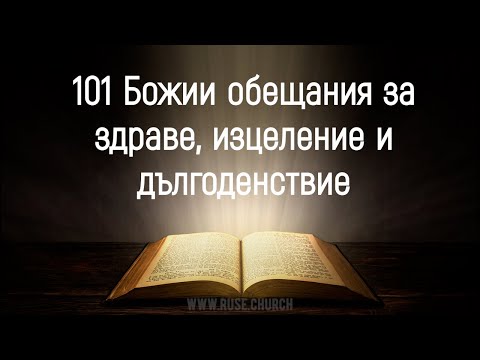 Видео: 101 Божии обещания за здраве, изцеление и дългоденствие (за повтаряне)