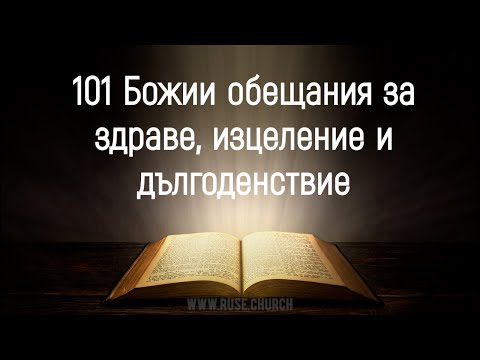 Видео: 101 Божии обещания за здраве, изцеление и дългоденствие(за повтаряне) - 3 ЕПЦ/Русе