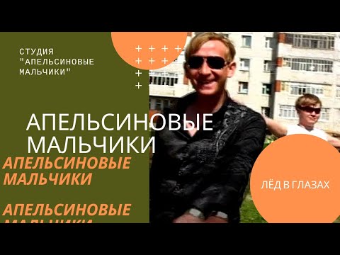 Видео: Апельсиновые мальчики - Лёд в глазах