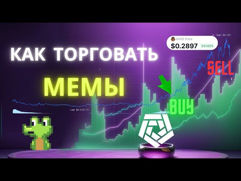 Видео: Как выгодно купить и продать МЕМ-токены | Сервис Arkham, GMGN