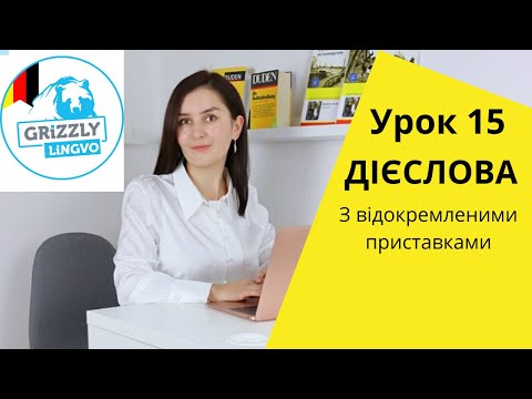 Видео: Урок15. Дієслова із відокремленими префіксами - Теперішній час