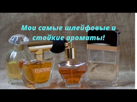 Видео: Видео по запросу: Мои самые шлейфовые и стойкие ароматы!