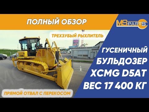 Видео: Полный обзор гусеничного бульдозера XCMG D5AT
