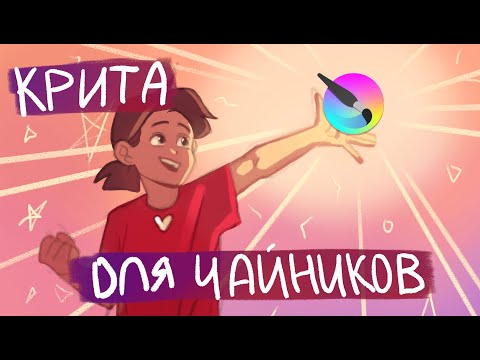 Видео: КАК РИСОВАТЬ В КРИТЕ, МАКСИМАЛЬНО ПОДРОБНО ДЛЯ ЧАЙНИКОВ, КАК Я