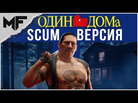 Видео: Один дома или как пережить рейд. SCUM 0.9