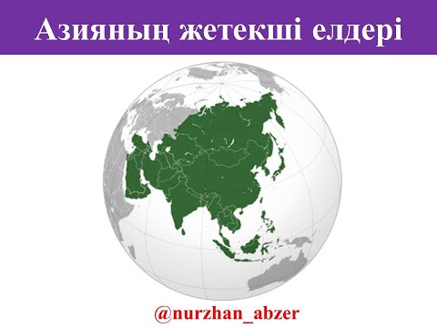 Видео: Азияның жетекші елдері