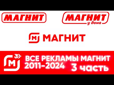 Видео: Все рекламы «Магнит» (2011-2024), (Часть 3, 2019–2023)