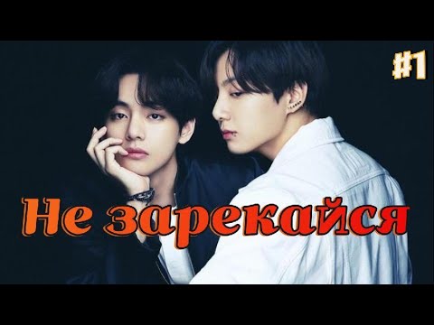 Видео: НЕ ЗАРЕКАЙСЯ /  1 ЧАСТЬ   /  Lady Yumi  / Озвучка фанфика