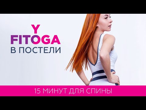 Видео: 15 минут для спины | Йога дома для начинающих | Back exercises at home