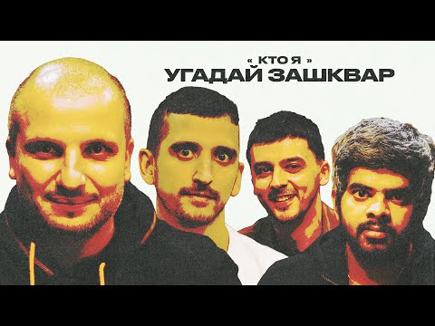 Видео: Футбольные зашквары #4 | Воронин, Позов, Васант, Равдин | Кто я?