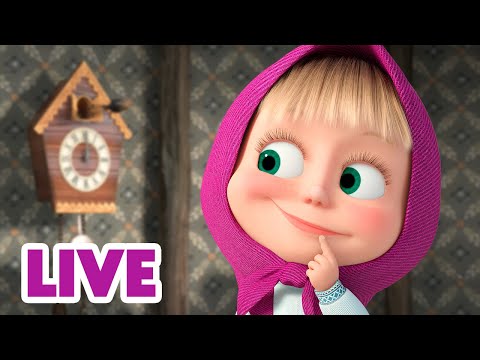Видео: 🔴 ПРЯМОЙ ЭФИР! LIVE Маша и Медведь 👱‍♀️🐻 Есть идея! 🤔💥