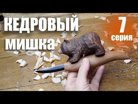 Видео: Кедровый мишка. Седьмая серия. Заключительная.