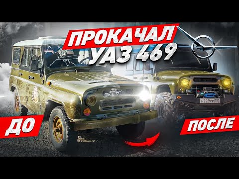 Видео: ПРОКАЧКА БУЦЕФАЛА! УАЗ 469!