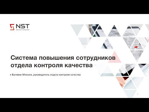 Видео: Система повышения сотрудников отдела контроля качества