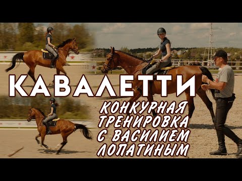 Видео: Конкурная тренировка - кавалетти. Тренер Василий Лопатин.