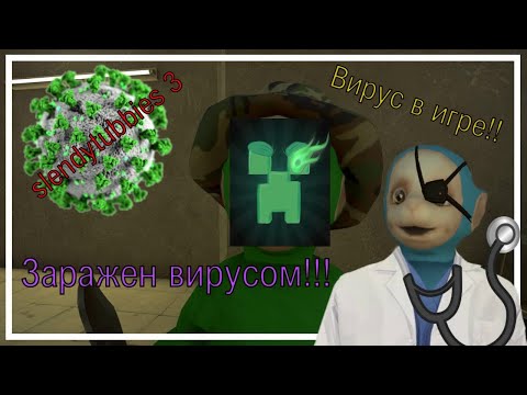 Видео: Slendytubbies 3 , ЗАРАЖЕН ВИРУСОМ!!! №24