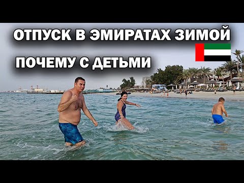 Видео: ПОЧЕМУ всегда ездим В ОТЕЛЬ С ДЕТЬМИ? ДА, это дорого, но мы ЗА СЕМЕЙНЫЙ ОТДЫХ в Эмиратах