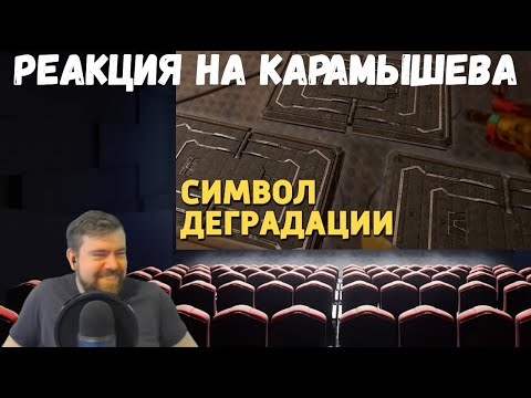 Видео: Реакция на Дениса Карамышева: Символ деградации /Rainbow Six Siege