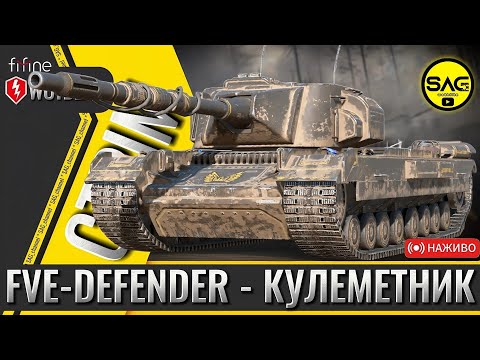 Видео: FVE-Defender – кулеметна м’ясорубка 🔫 | WoT Blitz