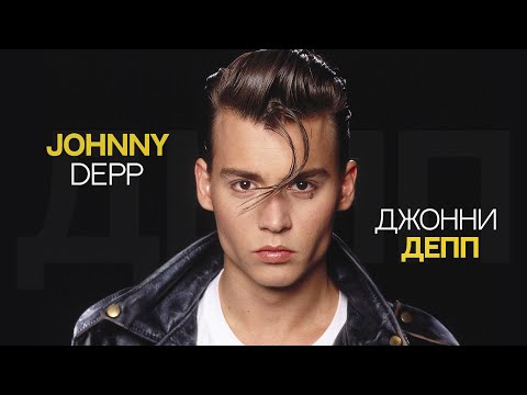 Видео: Великий Джонни Депп. От триумфа к отмене