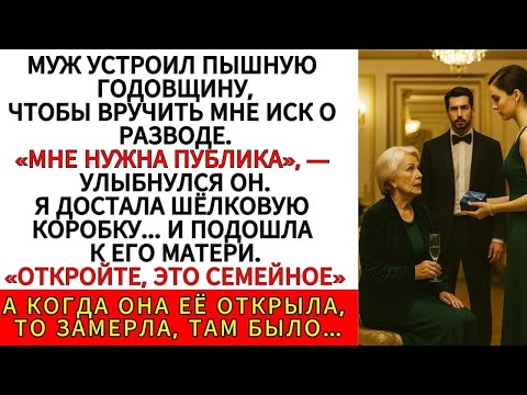 Видео: Он Подал На Развод На Глазах У 300 Гостей — Но Жена Раскрыла Тайну, Которую Свекровь Скрывала 30 Лет