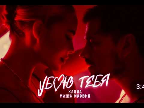 Видео: ХАННА, Миша Марвин - Убью Тебя (SLOWED)