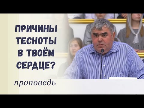 Видео: Причины тесноты в твоем сердце? / Проповедь