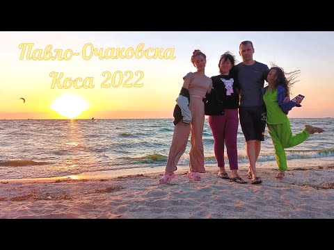 Видео: Павло-Очаковская Коса 2022
