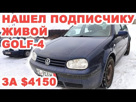 Видео: Нашел подписчику живой Volkswagen Golf IV за $4150. Дешевле только ВАЗы