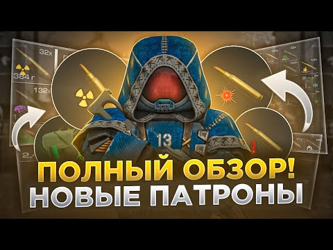 Видео: Обзор патронов, новых - СТАЛКРАФТ | STALCRAFT