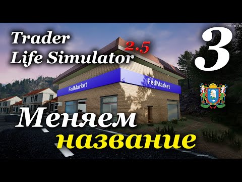 Видео: TRADER LIFE SIMULATOR v2.5 - прохождение на русском #3