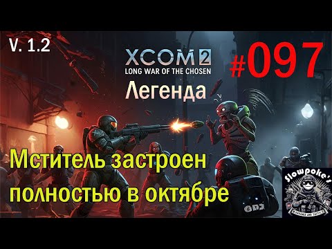 Видео: S1E97 XCOM 2 LWOTC 1.2 на легенде. Мститель застроен полностью в октябре