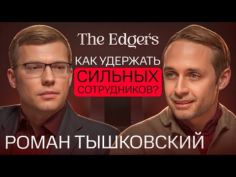 Видео: Рынок труда 2025: Как сохранить топовых сотрудников? | Роман Тышковский, The Edgers