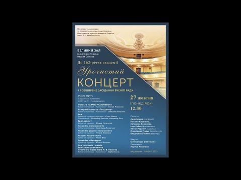 Видео: Концерт до 162-річчя НМАУ ім. П. І. Чайковського