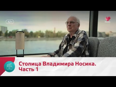 Видео: "Моя Москва": Владимир Носик. Часть 1