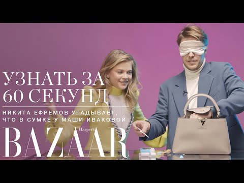 Видео: Узнать за 60 секунд: Никита Ефремов угадывает, что в сумке у Маши Иваковой