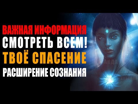 Видео: Выход из Трёхмерного Восприятия СМОТРЕТЬ ВСЕМ!  Расширение Сознания Мышление Нового Времени 🙌