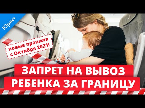 Видео: Запрет на вывоз ребенка за границу. Новые правила с Октября 2021 года. Отзыв запрета и разрешение
