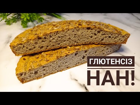 Видео: Безглютеновый хлеб! Самый удачный рецепт!/Без дрожжей и закваски!